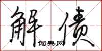 骆恒光解债行书怎么写