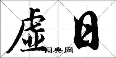 胡问遂虚日行书怎么写