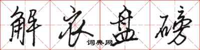骆恒光解衣盘磅行书怎么写