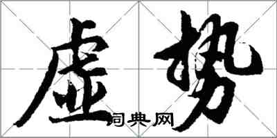 胡问遂虚势行书怎么写