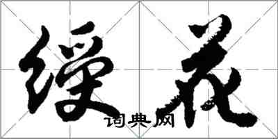 胡问遂绶花行书怎么写