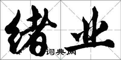 胡问遂绪业行书怎么写