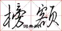 骆恒光榜额行书怎么写