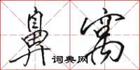 骆恒光鼻窝行书怎么写