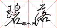 骆恒光碧落行书怎么写