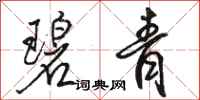 骆恒光碧青行书怎么写