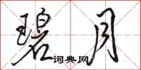 骆恒光碧月行书怎么写