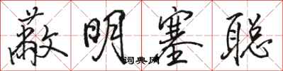 骆恒光蔽明塞聪行书怎么写