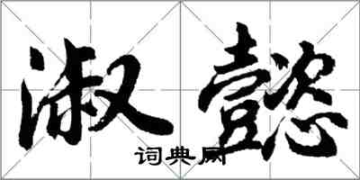 胡问遂淑懿行书怎么写