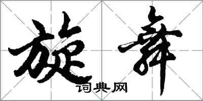 胡问遂旋舞行书怎么写