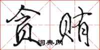 骆恒光贪贿行书怎么写