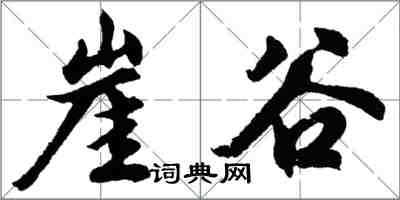 胡问遂崖谷行书怎么写