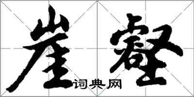 胡问遂崖壑行书怎么写