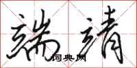 骆恒光端靖行书怎么写