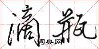 骆恒光滴瓶行书怎么写