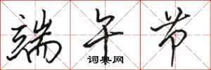 骆恒光端午节行书怎么写