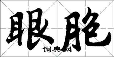 胡问遂眼胞行书怎么写