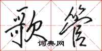骆恒光歌管行书怎么写