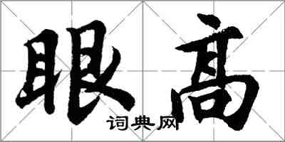 胡问遂眼高行书怎么写
