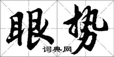 胡问遂眼势行书怎么写