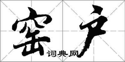 胡问遂窑户行书怎么写