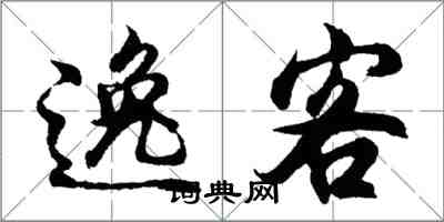 胡问遂逸客行书怎么写