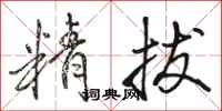 骆恒光精拔行书怎么写