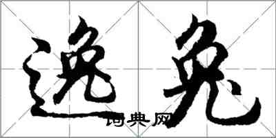 胡问遂逸兔行书怎么写
