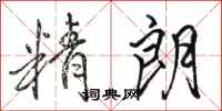 骆恒光精朗行书怎么写