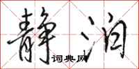 骆恒光静泊行书怎么写