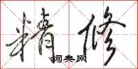 骆恒光精修行书怎么写