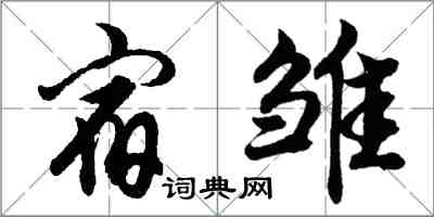 胡问遂宿雏行书怎么写