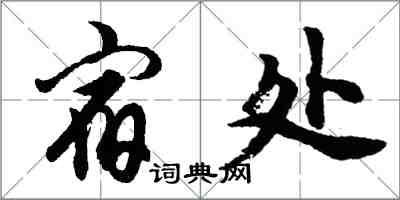 胡问遂宿处行书怎么写