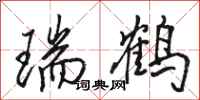 骆恒光瑞鹤行书怎么写