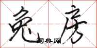 骆恒光兔房行书怎么写