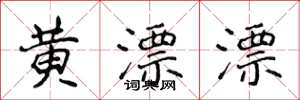 侯登峰黄漂漂楷书怎么写