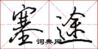 骆恒光塞途行书怎么写