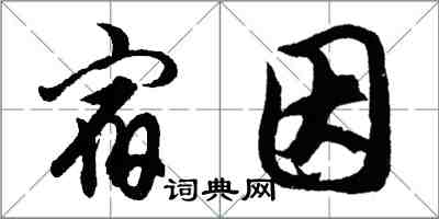胡问遂宿因行书怎么写