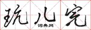 骆恒光玩儿完行书怎么写
