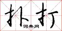 钱沛云扑打行书怎么写