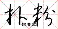 钱沛云扑粉行书怎么写