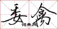 骆恒光委禽行书怎么写
