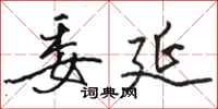 骆恒光委延行书怎么写