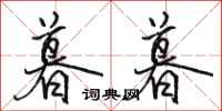 骆恒光暮暮行书怎么写