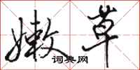 骆恒光嫩草行书怎么写