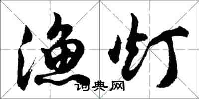 胡问遂渔灯行书怎么写
