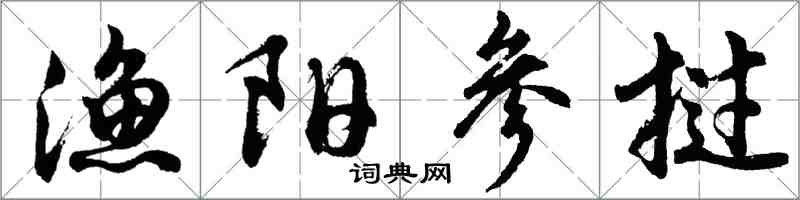 胡问遂渔阳参挝行书怎么写