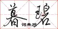 骆恒光暮碧行书怎么写