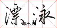 骆恒光漂泳行书怎么写