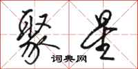 骆恒光聚星行书怎么写